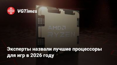Эксперты назвали лучшие процессоры для игр в 2026 году - vgtimes.ru
