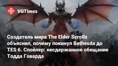 Тодд Говард - Брюс Несмит - Создатель мира The Elder Scrolls объяснил, почему покинул Bethesda до TES 6. Спойлер: несдержанное обещание Тодда Говарда - vgtimes.ru