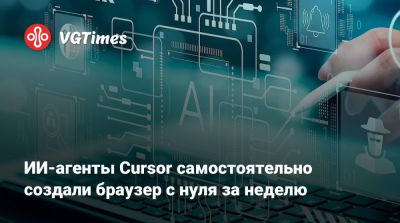 ИИ-агенты Cursor самостоятельно создали браузер с нуля за неделю - vgtimes.ru