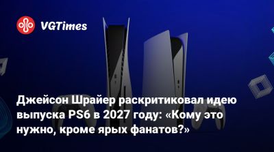 Джейсон Шрайер - Джейсон Шрайер раскритиковал идею выпуска PS6 в 2027 году: «Кому это нужно, кроме ярых фанатов?» - vgtimes.ru - Сша
