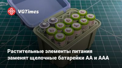 Растительные элементы питания заменят щелочные батарейки AA и AAA - vgtimes.ru