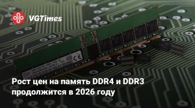 Рост цен на память DDR4 и DDR3 продолжится в 2026 году - vgtimes.ru