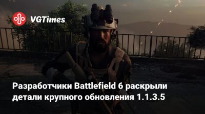 Battle Royale - Разработчики Battlefield 6 раскрыли детали крупного обновления 1.1.3.5 - vgtimes.ru