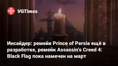 Инсайдер: ремейк Prince of Persia ещё в разработке, ремейк Assassin's Creed 4: Black Flag пока намечен на март - vgtimes.ru - Персия