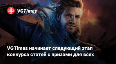 VGTimes начинает следующий этап конкурса статей с призами для всех - vgtimes.ru