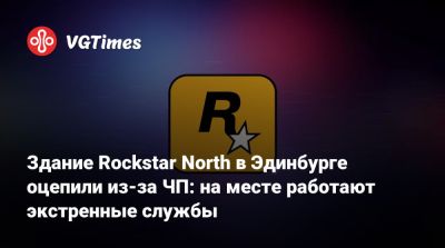 Здание Rockstar North в Эдинбурге оцепили из-за ЧП: на месте работают экстренные службы - vgtimes.ru - Шотландия