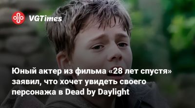 Рэйф Файнс - Юный актер из фильма «28 лет спустя» заявил, что хочет увидеть своего персонажа в Dead by Daylight - vgtimes.ru