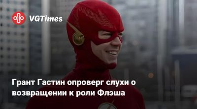 Скарлетт Йоханссон (Scarlett Johansson) - Мэтт Ривз (Matt Reeves) - Барри Аллен - Роберт Паттинсон (Robert Pattinson) - Грант Гастин опроверг слухи о возвращении к роли Флэша - vgtimes.ru