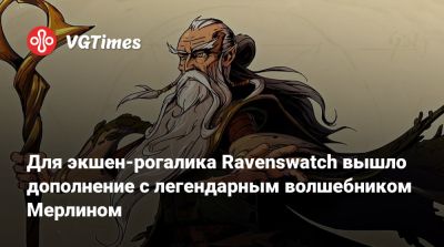 Для экшен-рогалика Ravenswatch вышло дополнение с легендарным волшебником Мерлином - vgtimes.ru
