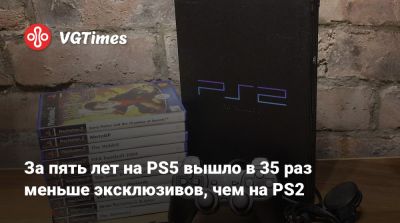 За пять лет на PS5 вышло в 35 раз меньше эксклюзивов, чем на PS2 - vgtimes.ru