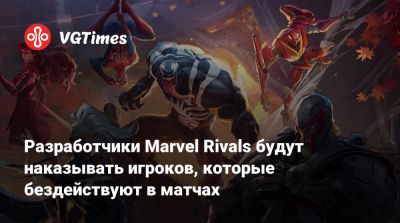 Разработчики Marvel Rivals будут наказывать игроков, которые бездействуют в матчах - vgtimes.ru