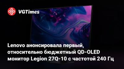 Lenovo анонсировала первый, относительно бюджетный QD-OLED монитор Legion 27Q-10 с частотой 240 Гц - vgtimes.ru