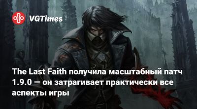 The Last Faith получила масштабный патч 1.9.0 — он затрагивает практически все аспекты игры - vgtimes.ru