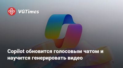 Copilot обновится голосовым чатом и научится генерировать видео - vgtimes.ru