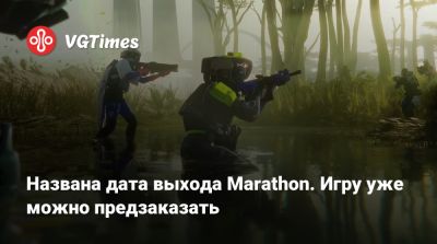 Названа дата выхода Marathon. Игру уже можно предзаказать - vgtimes.ru