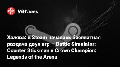 Халява: в Steam началась бесплатная раздача двух игр — Battle Simulator: Counter Stickman и Crown Champion: Legends of the Arena - vgtimes.ru