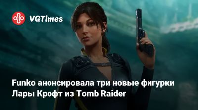 Лариса Крофт - Funko анонсировала три новые фигурки Лары Крофт из Tomb Raider - vgtimes.ru - Индия