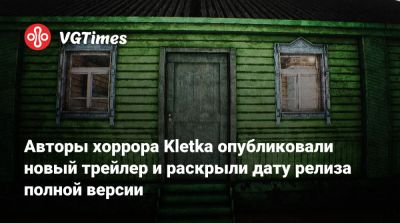 Авторы хоррора Kletka опубликовали новый трейлер и раскрыли дату релиза полной версии - vgtimes.ru