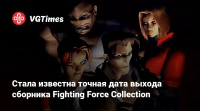 Стала известна точная дата выхода сборника Fighting Force Collection - vgtimes.ru