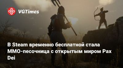 Pax Dei - В Steam временно бесплатной стала MMO-песочница с открытым миром Pax Dei - vgtimes.ru
