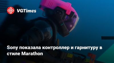 Sony показала контроллер и гарнитуру в стиле Marathon - vgtimes.ru - Сша