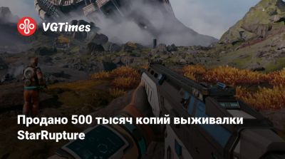 Продано 500 тысяч копий выживалки StarRupture - vgtimes.ru