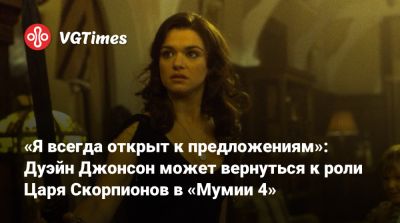 Дэниел Рихтман (Daniel Richtman) - Рэйчел Вайс - Дуэйн Джонсон - Дуэйна Джонсон (Dwayne Johnson) - Брендан Фрейзер - «Я всегда открыт к предложениям»: Дуэйн Джонсон может вернуться к роли Царя Скорпионов в «Мумии 4» - vgtimes.ru