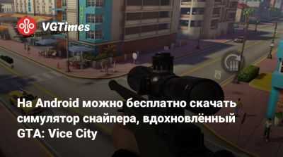 На Android можно бесплатно скачать симулятор снайпера, вдохновлённый GTA: Vice City - vgtimes.ru