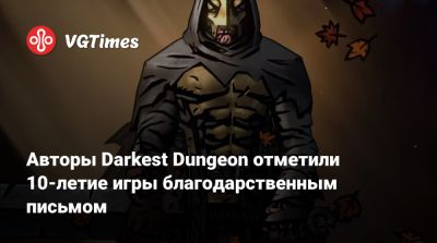 Авторы Darkest Dungeon отметили 10-летие игры благодарственным письмом - vgtimes.ru