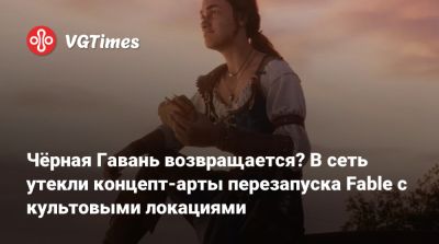 Чёрная Гавань возвращается? В сеть утекли концепт-арты перезапуска Fable с культовыми локациями - vgtimes.ru
