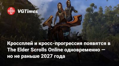 Кроссплей и кросс-прогрессия появятся в The Elder Scrolls Online одновременно — но не раньше 2027 года - vgtimes.ru