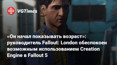 Дин Картер (Dean Carter) - «Он начал показывать возраст»: руководитель Fallout: London обеспокоен возможным использованием Creation Engine в Fallout 5 - vgtimes.ru