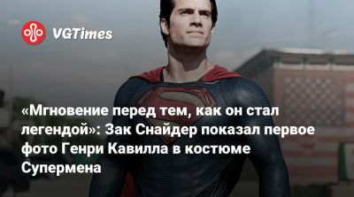 Зак Снайдер - Генри Кавилл - «Мгновение перед тем, как он стал легендой»: Зак Снайдер показал первое фото Генри Кавилла в костюме Супермена - vgtimes.ru
