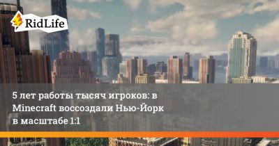 5 лет работы тысяч игроков: в Minecraft воссоздали Нью-Йорк в масштабе 1:1 - ridus.ru - Нью-Йорк - Нью-Йорк