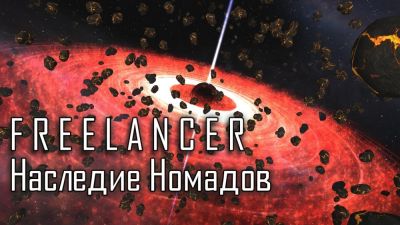 Состоялся релиз масштабной сюжетной модификации Freelancer: Наследие Номадов - playground.ru