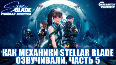 RG MVO: озвучивание Stellar Blade завершено, релиз локализации намечен на начало 2026 года - Еву озвучит Дарья Фролова - playground.ru
