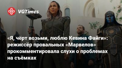 Кевин Файги - Бри Ларсон (Brie Larson) - Крис Эванс (Chris Evans) - Стив Роджерс - Моника Рамбо - «Я, чёрт возьми, люблю Кевина Файги»: режиссёр провальных «Марвелов» прокомментировала слухи о проблемах на съёмках - vgtimes.ru