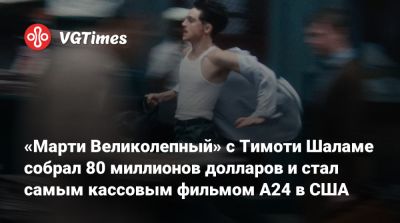 Тимоти Шалам - «Марти Великолепный» с Тимоти Шаламе собрал 80 миллионов долларов и стал самым кассовым фильмом A24 в США - vgtimes.ru - Сша - Франция - Германия - Испания - Канада - Нью-Йорк