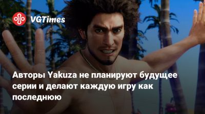 Масаеси Екояма (Masayoshi Yokoyama) - Авторы Yakuza не планируют будущее серии и делают каждую игру как последнюю - vgtimes.ru - state Hawaii