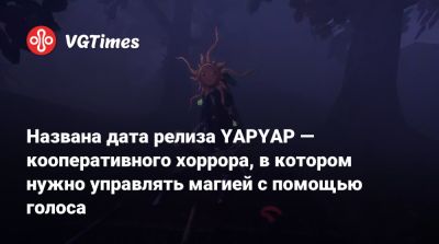 Названа дата релиза YAPYAP — кооперативного хоррора, в котором нужно управлять магией с помощью голоса - vgtimes.ru