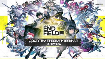Клиент Arknights: Endfield доступен для предварительной загрузки - mmo13.ru