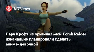 Лариса Крофт - Пол Дуглас - Лару Крофт из оригинальной Tomb Raider изначально планировали сделать аниме-девочкой - vgtimes.ru - Япония