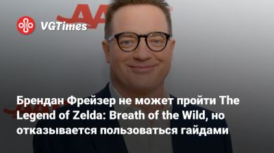 Брендан Фрейзер - Брендан Фрейзер не может пройти The Legend of Zelda: Breath of the Wild, но отказывается пользоваться гайдами - vgtimes.ru