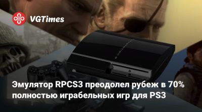 Эмулятор RPCS3 преодолел рубеж в 70% полностью играбельных игр для PS3 - vgtimes.ru