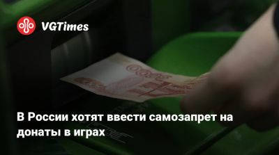 Максут Шадаев - Владислав Даванков - В России хотят ввести самозапрет на донаты в играх - vgtimes.ru - Россия