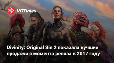 Свен Винке - Свен Винке (Swen Vincke) - Divinity: Original Sin 2 показала лучшие продажи с момента релиза в 2017 году - vgtimes.ru
