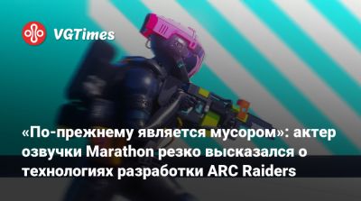 «По-прежнему является мусором»: актер озвучки Marathon резко высказался о технологиях разработки ARC Raiders - vgtimes.ru