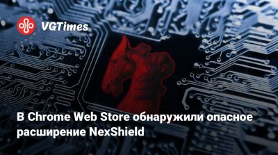 В Chrome Web Store обнаружили опасное расширение NexShield - vgtimes.ru