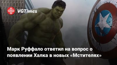 Брюс Бэннер - Марк Руффало - Марк Руффало ответил на вопрос о появлении Халка в новых «Мстителях» - vgtimes.ru