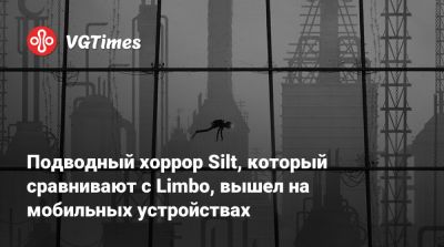 Подводный хоррор Silt, который сравнивают с Limbo, вышел на мобильных устройствах - vgtimes.ru